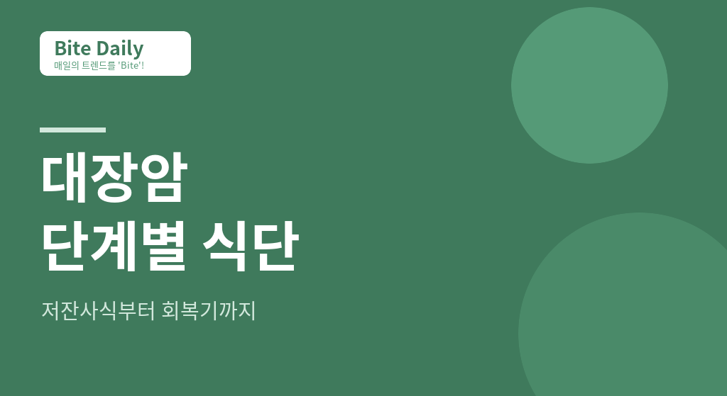 대장암 환우를 위한 단계별 식단 완벽 가이드 (저잔사식부터 회복기까지)