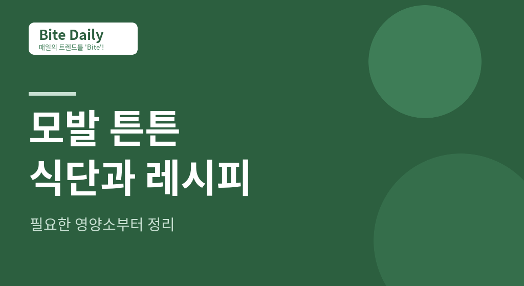 탈모 걱정 덜어주는 ‘모발 튼튼’ 식단과 레시피 3가지