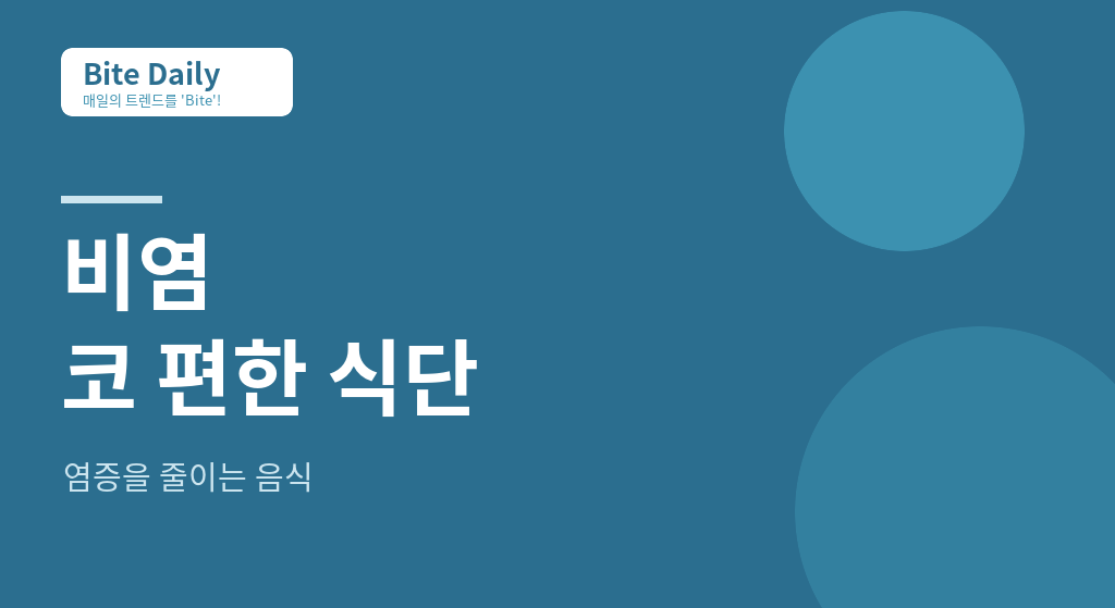지긋지긋한 비염, 염증 잡는 ‘코 편한’ 식단 가이드