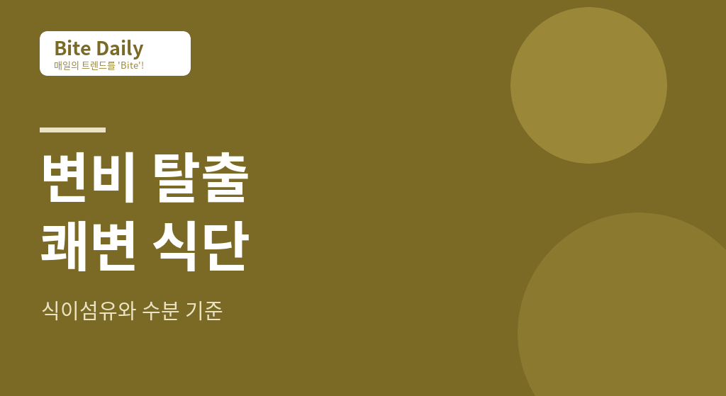 지긋지긋한 변비 탈출을 위한 ‘쾌변 식단’ 완벽 가이드