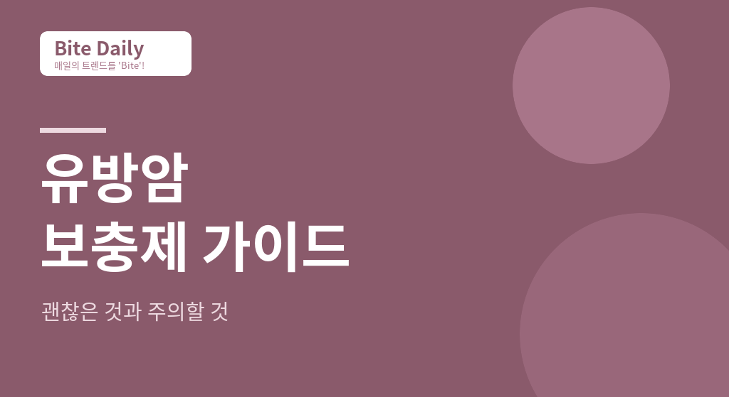 유방암 환자를 위한 보충제 가이드