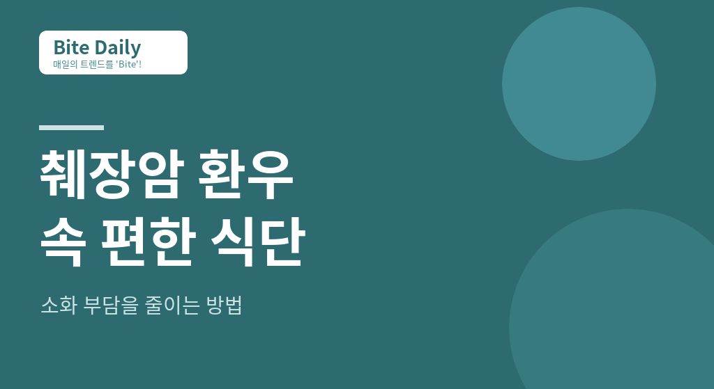 췌장암 환우를 위한 ‘속 편한’ 영양 식단 가이드
