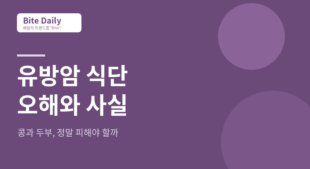 유방암 환우를 위한 오해와 진실, 든든한 식단 가이드