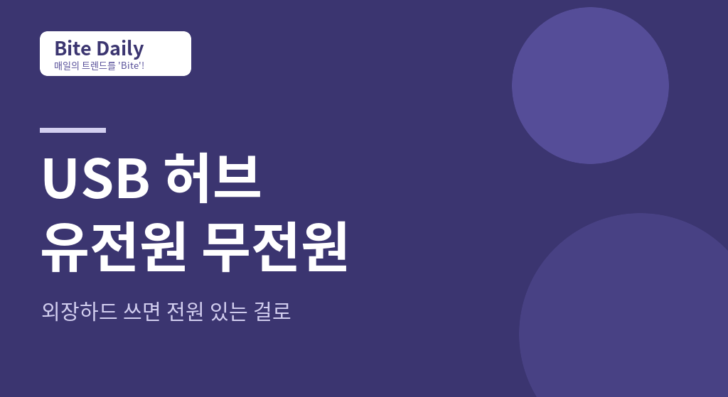 USB 허브 유전원 무전원